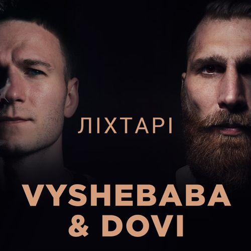 Обложка к песне Ліхтарі (feat. Dovi) от Vyshebaba