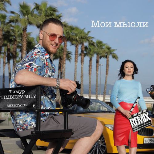 Обложка к песне Мои Мысли (Shemyakin Remix) от Тимур Timbigfamily