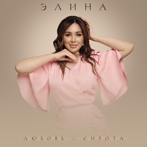 Обложка к песне Любовь-Сирота от Элина