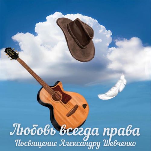 Обложка к песне Любовь Всегда Права от Jony