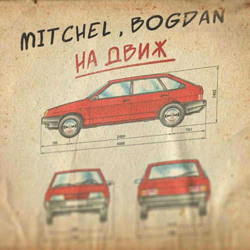 Обложка к песне На Движ (feat. Bogdan) от Mitchel