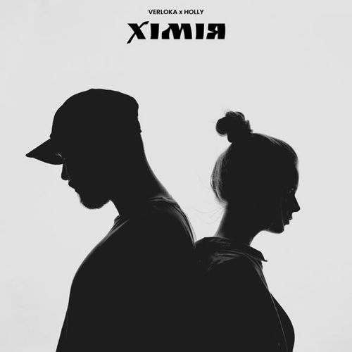 Обложка к песне Хімія (feat. Holly) от Verloka