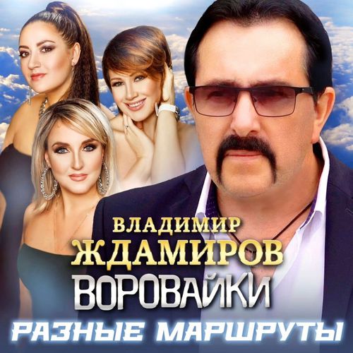 Обложка к песне Разные Маршруты (feat. Воровайки) от Владимир Ждамиров