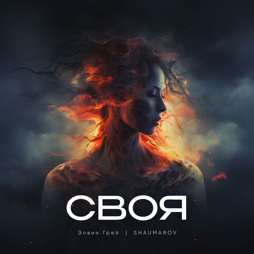 Обложка к песне Своя (feat. Shaumarov) от Элвин Грей