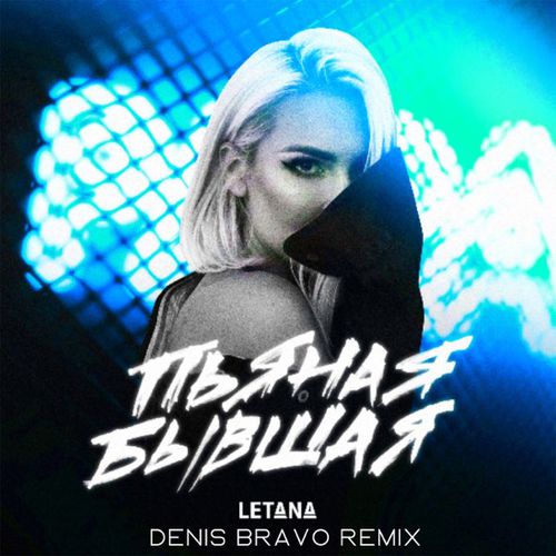 Обложка к песне Пьяная Бывшая (Denis Bravo Remix) от Letana