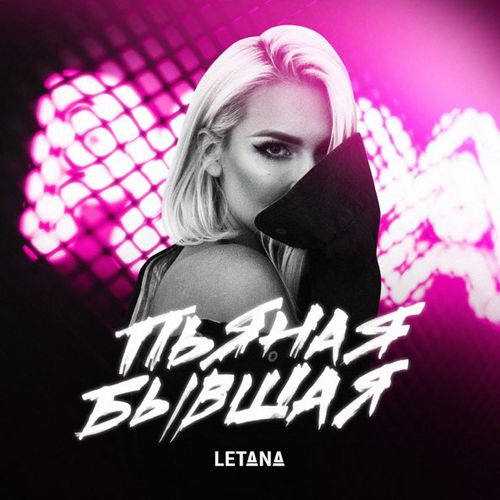 Обложка к песне Пьяная Бывшая от Letana