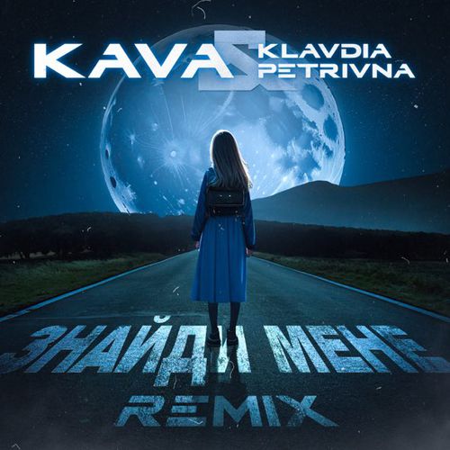 Обложка к песне Знайди Мене (Kava Remix) от Klavdia Petrivna