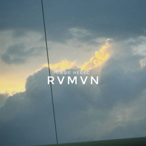 Обложка к песне Выше Небес от Rvmvn