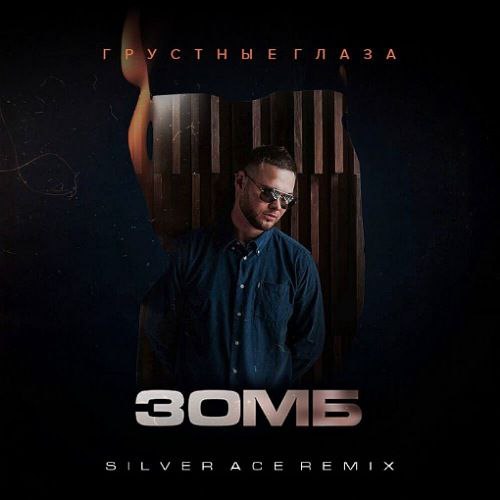 Обложка к песне Грустные Глаза (Silver Ace Remix) от Зомб
