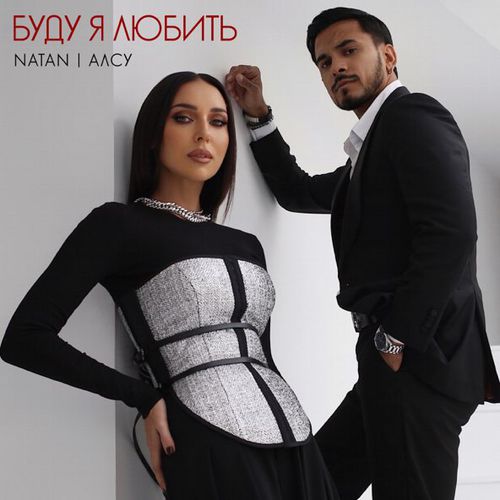 Обложка к песне Буду Я Любить (feat. Алсу) от Natan