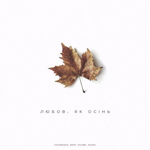 Обложка к песне Любовь Як Осінь (feat. Agape) от Kavabanga & Depo & Kolibri