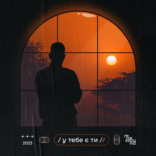 Обложка к песне У Тебе Є Ти от Renessound