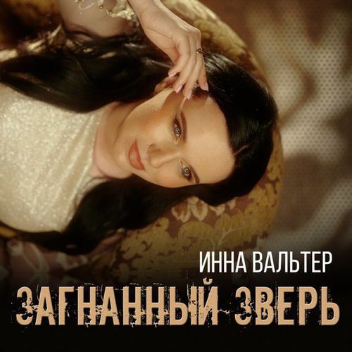 Обложка к песне Загнанный Зверь от Инна Вальтер
