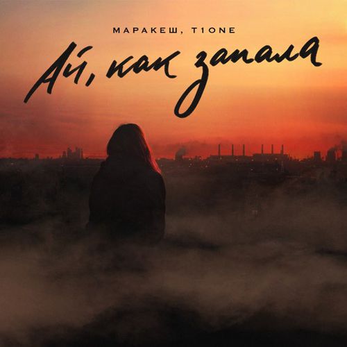 Обложка к песне Ай Как Запала (feat. T1One) от Маракеш