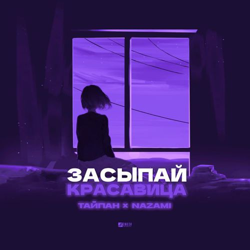 Обложка к песне Засыпай Красавица (feat. Nazami) от Тайпан