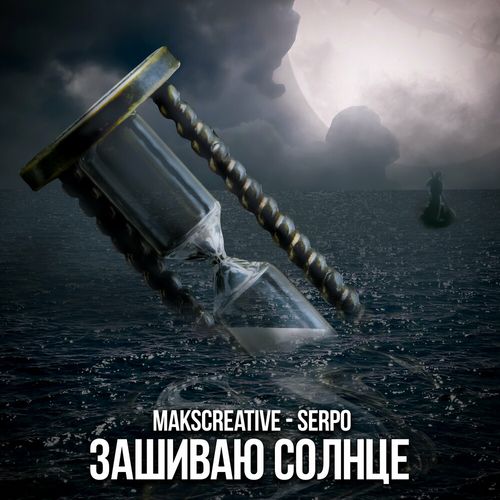 Обложка к песне Зашиваю Солнце (feat. Serpo) от MaksCreative