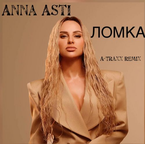 Обложка к песне Ломка (A-Traxx Remix) от Anna Asti