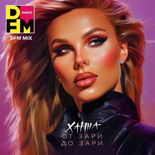 Обложка к песне От Зари До Зари (DFM Mix) от Ханна