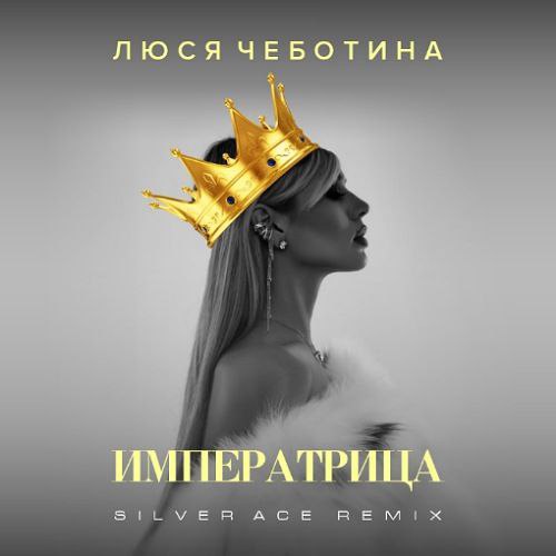 Обложка к песне Императрица (Silver Ace Remix) от Люся Чеботина