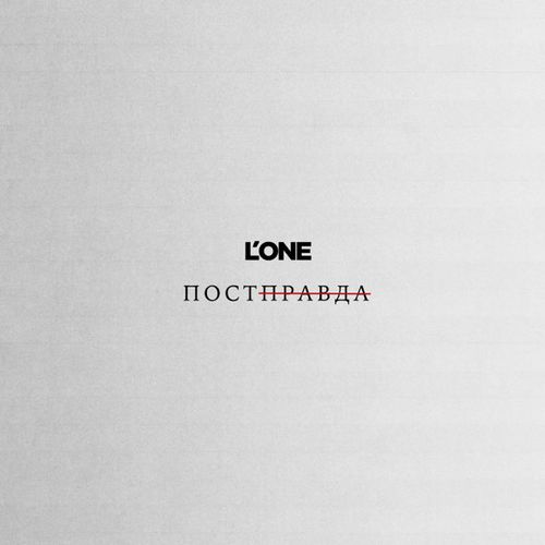 Обложка к песне Постправда от L'One