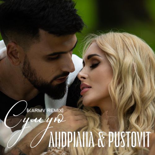 Обложка к песне Сумую (Кarmv Remix) от Андріана & Pustovit