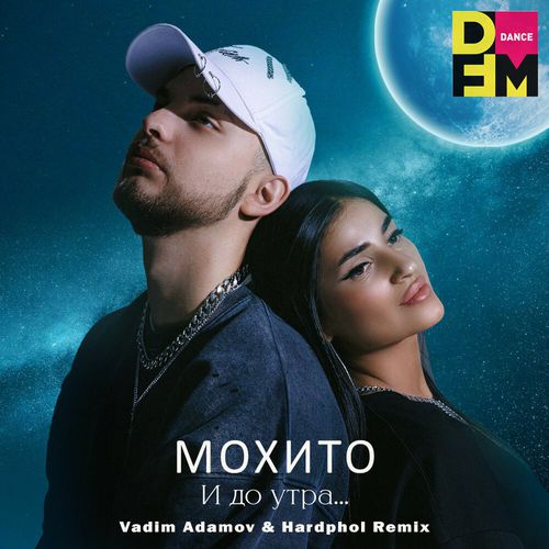 Обложка к песне И До Утра (Vadim Adamov & Hardphol Remix) от Мохито
