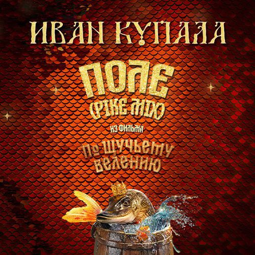 Обложка к песне Поле от Иван Купала