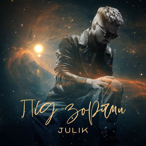 Обложка к песне Під Зорями от Julik