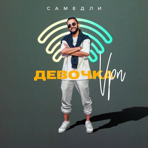 Обложка к песне Девочка Vpn от Самедли