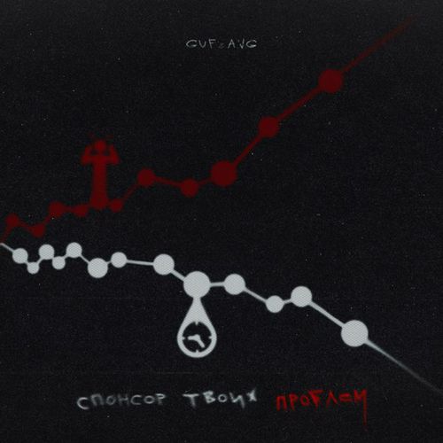 Обложка к песне Спонсор Твоих Проблем (feat. A.V.G) от Guf