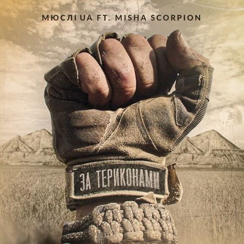 Обложка к песне За Териконами (feat. Misha Scorpion) от Мюслі Ua