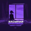 Обложка к песне Засыпай Красавица (feat. Nazami) от Тайпан