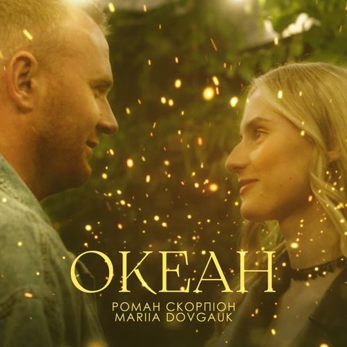 Обложка к песне Океан (feat. Mariia Dovgauk) от Роман Скорпіон