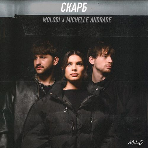 Обложка к песне Скарб (feat. Michelle Andrade) от Molodi