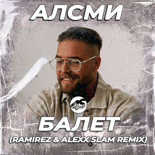Обложка к песне Балет (Ramirez & Alexx Slam Remix) от АлСми