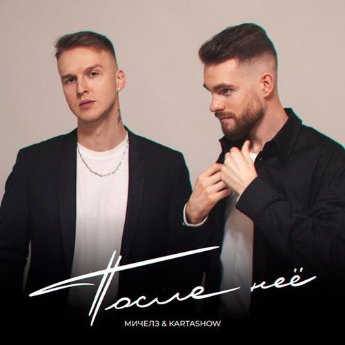 Обложка к песне После Неё (feat. Kartashow) от Мичелз