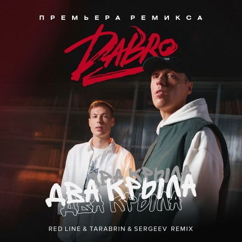 Обложка к песне Два Крыла (Red Line & Tarabrin & Sergeev Remix) от DaBro