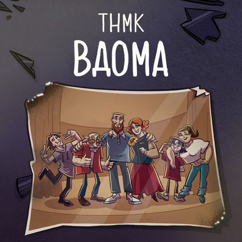 Обложка к песне Вдома от ТНМК