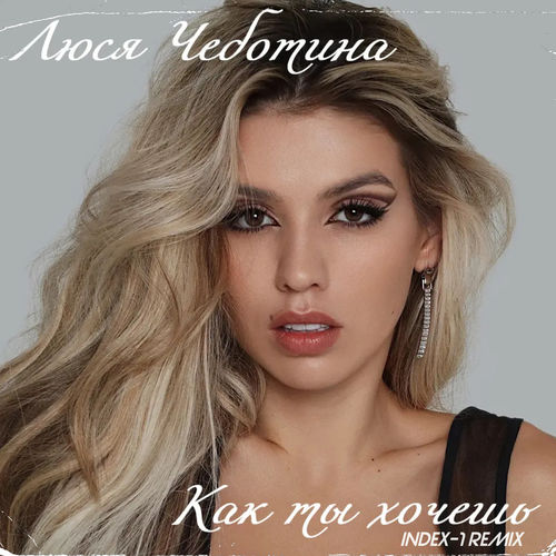Обложка к песне Как Ты Хочешь (Index-1 Remix) от Люся Чеботина