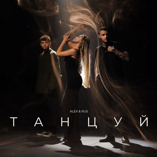 Обложка к песне Танцуй от Alex&Rus