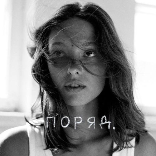 Обложка к песне Поряд от Liza Bibikova