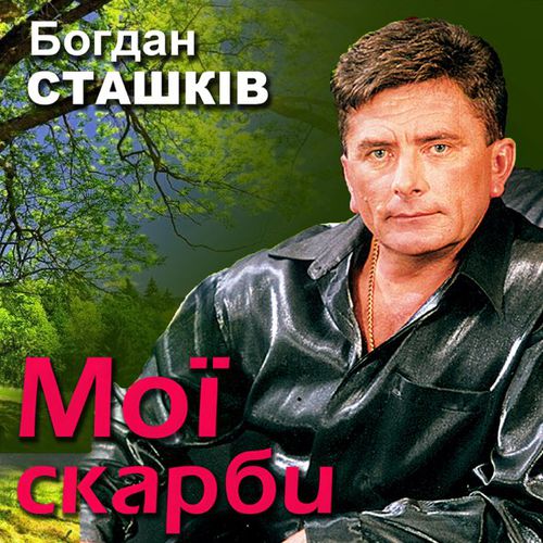 Обложка к песне Золотава Осінь от Богдан Сташків