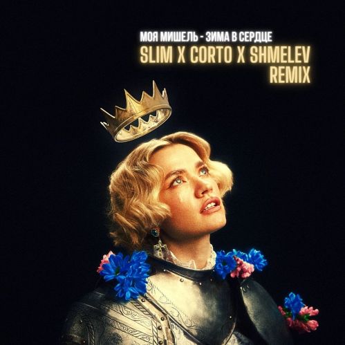 Обложка к песне Зима В Сердце (Slim & Corto & Shmelev Remix) от Моя Мишель