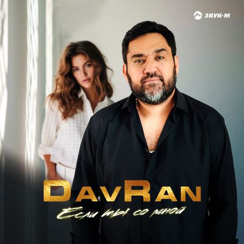 Обложка к песне Если Ты Со Мной от DavRan
