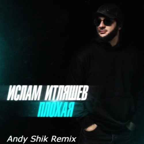 Обложка к песне Плохая (Andy Shik Remix) от Ислам Итляшев