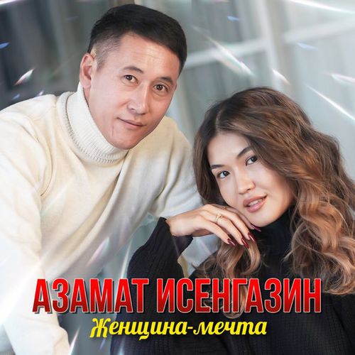 Обложка к песне Женщина-Мечта от Азамат Исенгазин