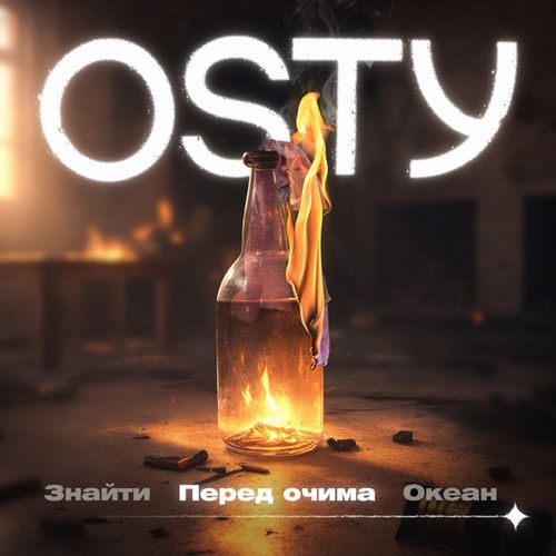 Обложка к песне Перед Очима (Stand By) от Osty