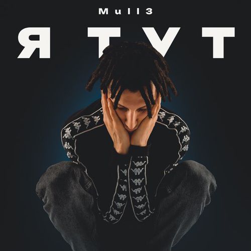 Обложка к песне Я Тут от Mull3
