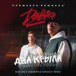 Обложка к песне Два Крыла (Red Line & Tarabrin & Sergeev Remix) от DaBro