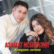 Обложка к песне Женщина-Мечта от Азамат Исенгазин